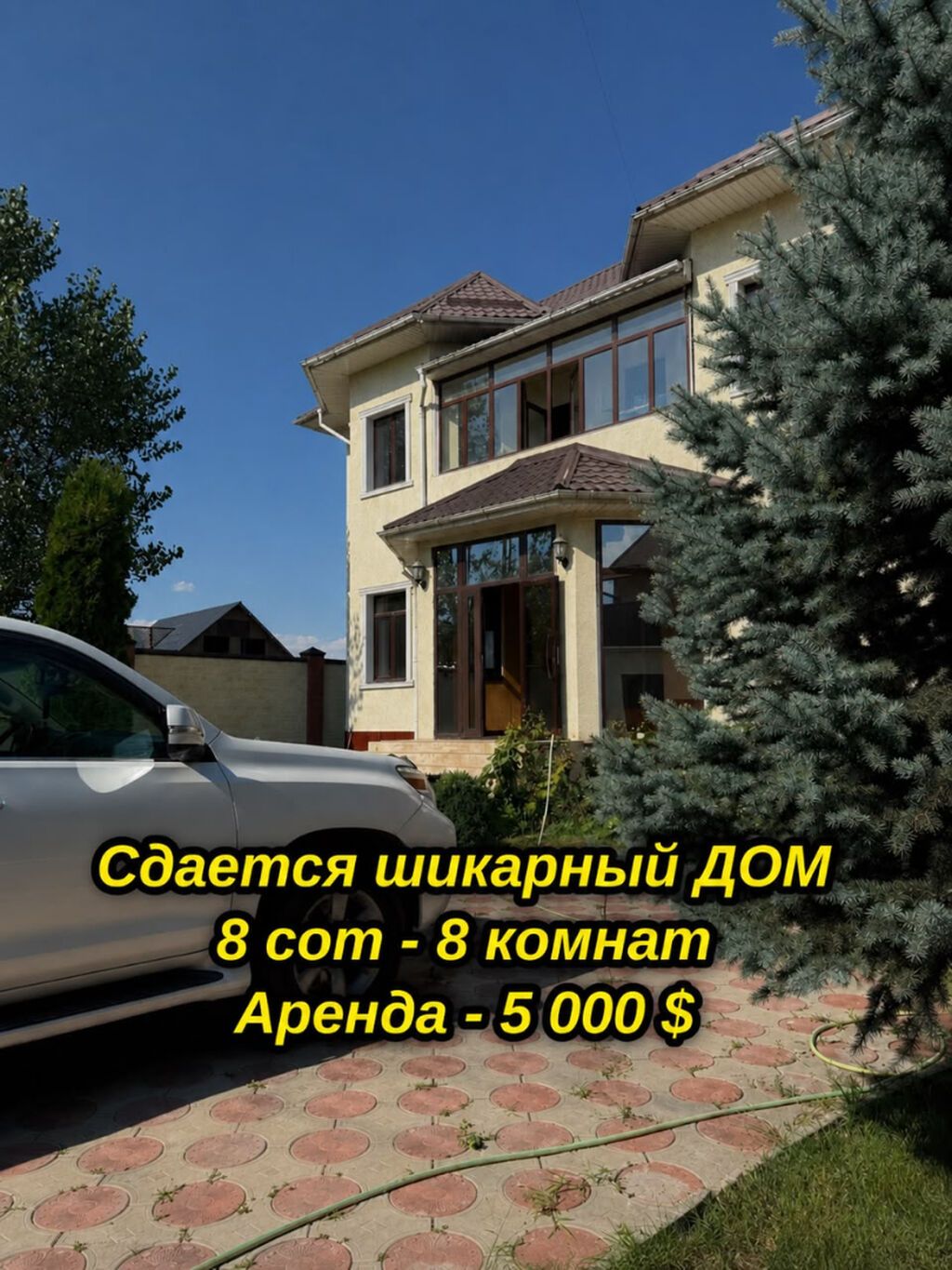 360 м², 8 комнат, Кок-Жар ж/м
