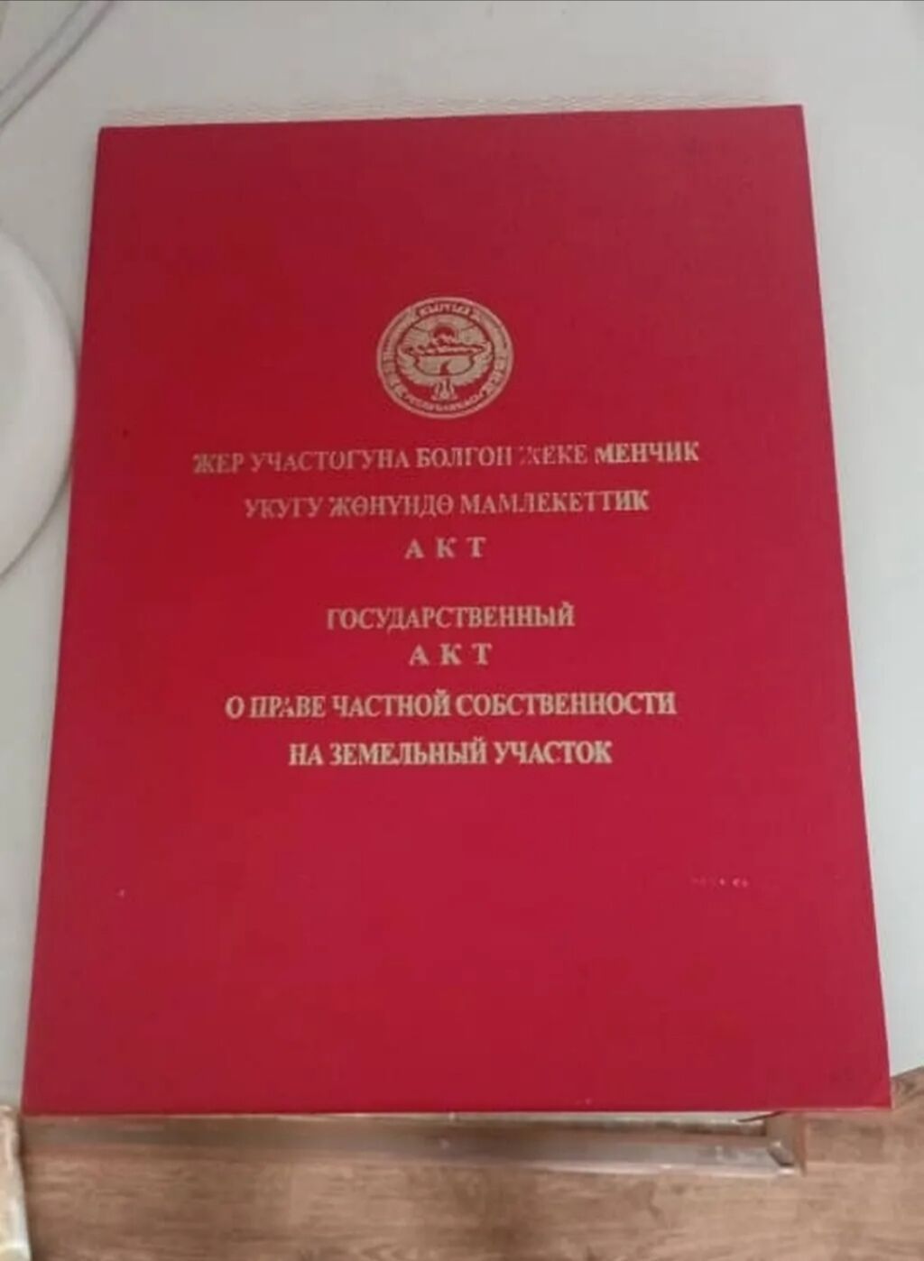 10 соток, Для строительства, Красная книга