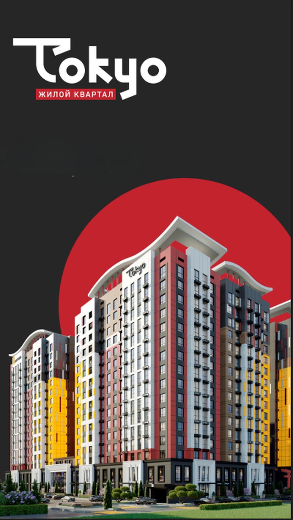 🏡 Продается квартира в ЖК TOKYO 🏗Застройщик: ARTWIN 🗓Сдача: 3-4