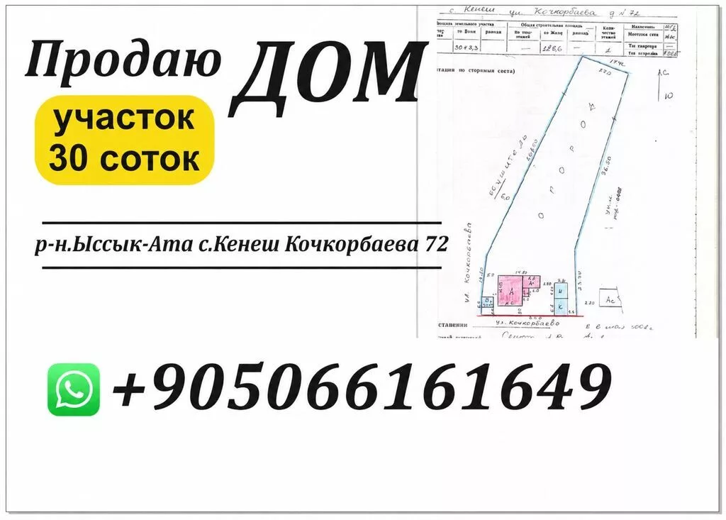 Продаётся дом с большим участком 30 сотки в селе кенеш по красной