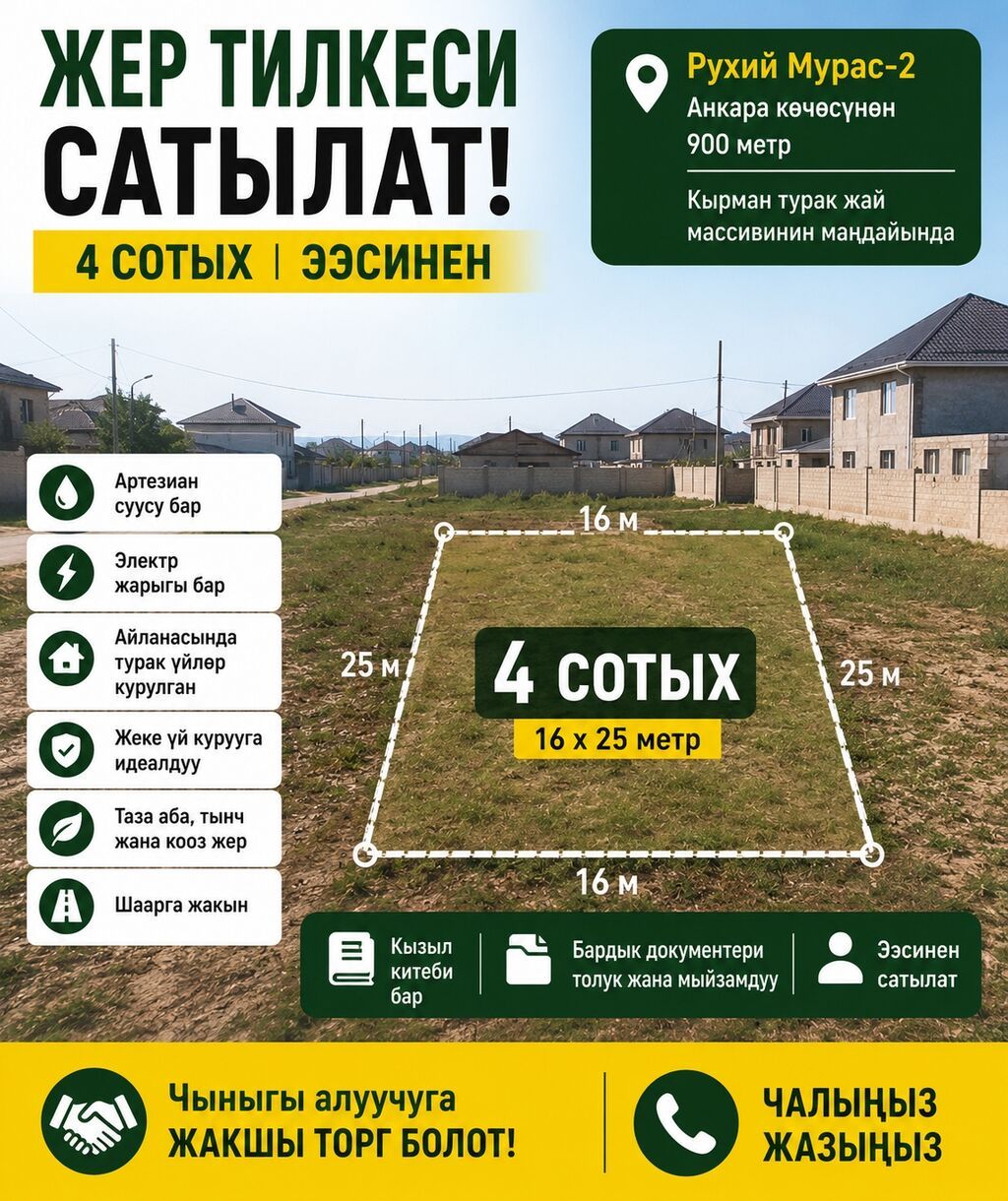 4 соток, Для строительства, Красная книга