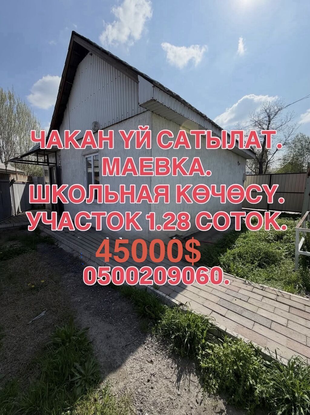 📌 ДАРЕК: Маевканын башталышынан, Школьная көчөсүнон чакан үй шашылыш