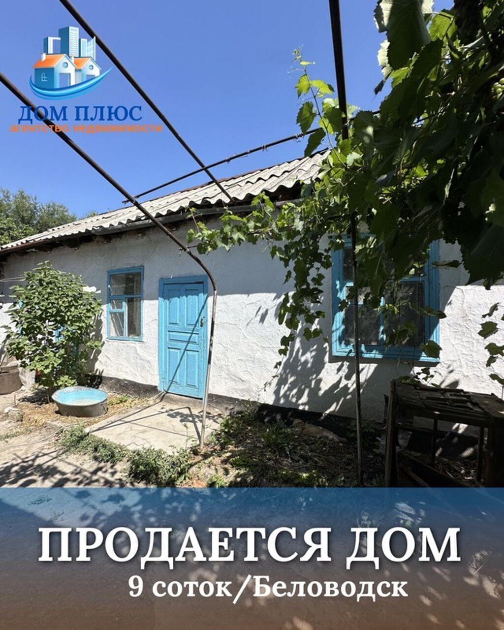 📍 В центре Беловодска продаётся небольшом дом на участке 4,5 сотки