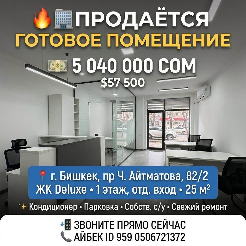 Продажа офисов 25 м², С ремонтом, С мебелью, Многоэтажное здание, 1 этаж