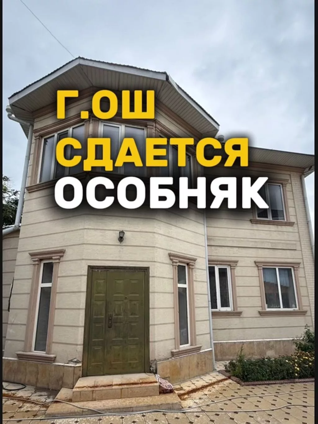 Сдаётся особняк в г. Ош. Ак-Тилек Двухэтажный дом с просторным