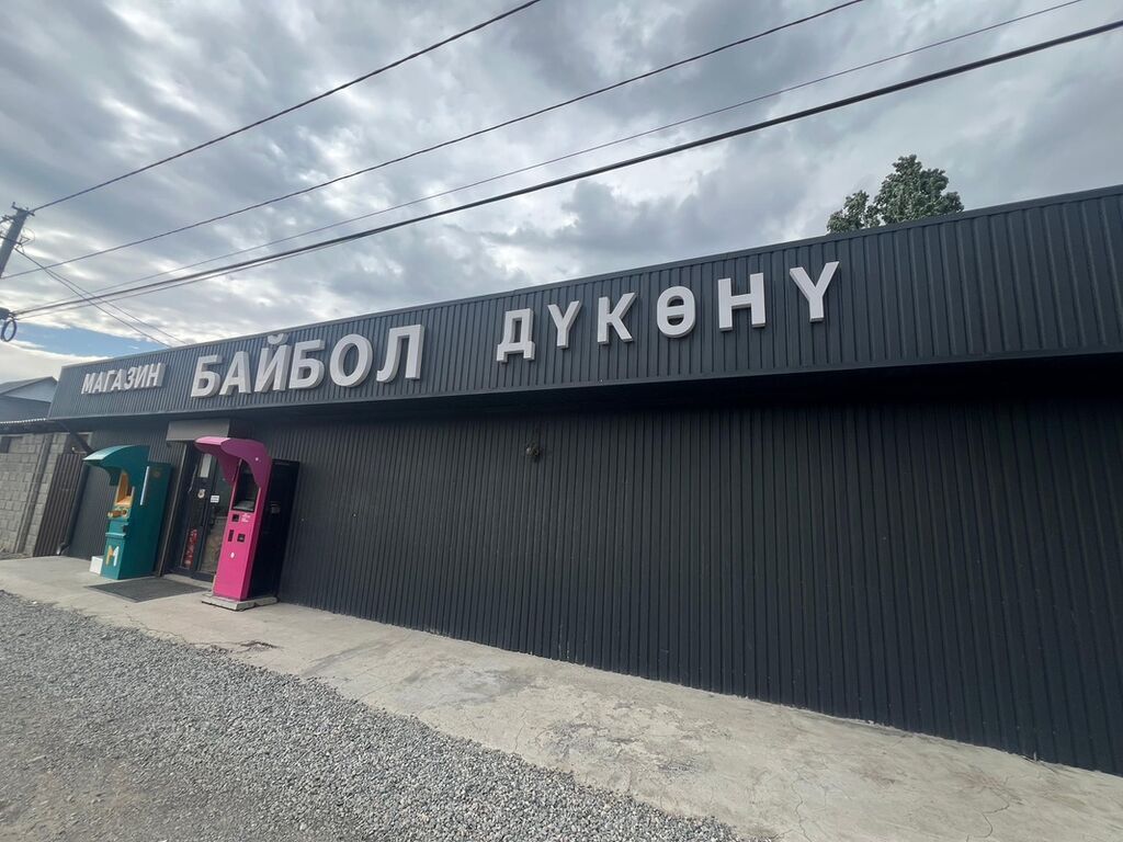 Магазин «Байбол» (БАЙБОЛ ДҮКӨНҮ) - Формат: стационарный магазин -