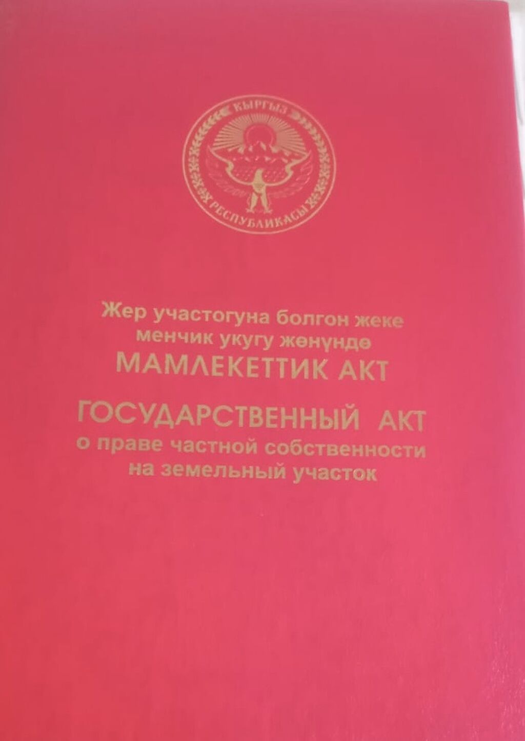 6 соток, Для строительства, Красная книга