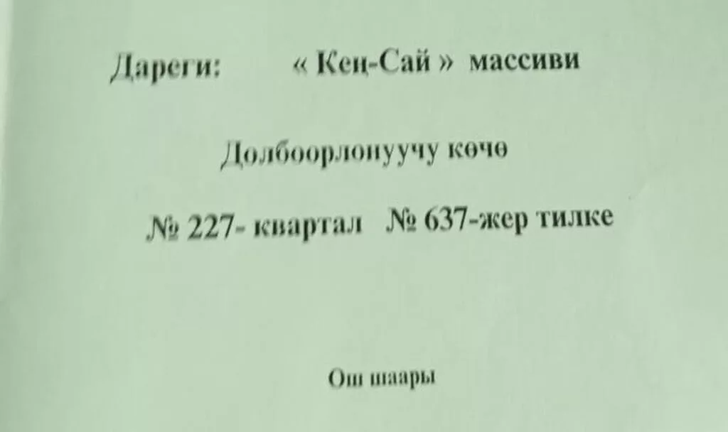 6 соток, Для строительства, Красная книга