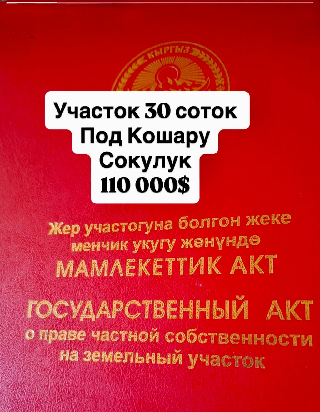 30 соток, Для сельского хозяйства, Красная книга