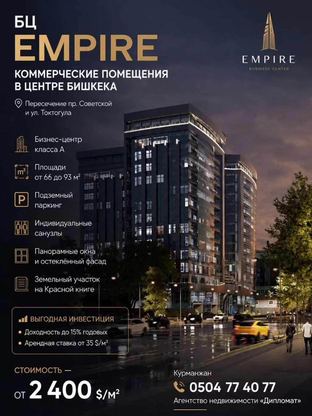 🔥 EMPIRE — коммерческая недвижимость премиум-класса в самом центре