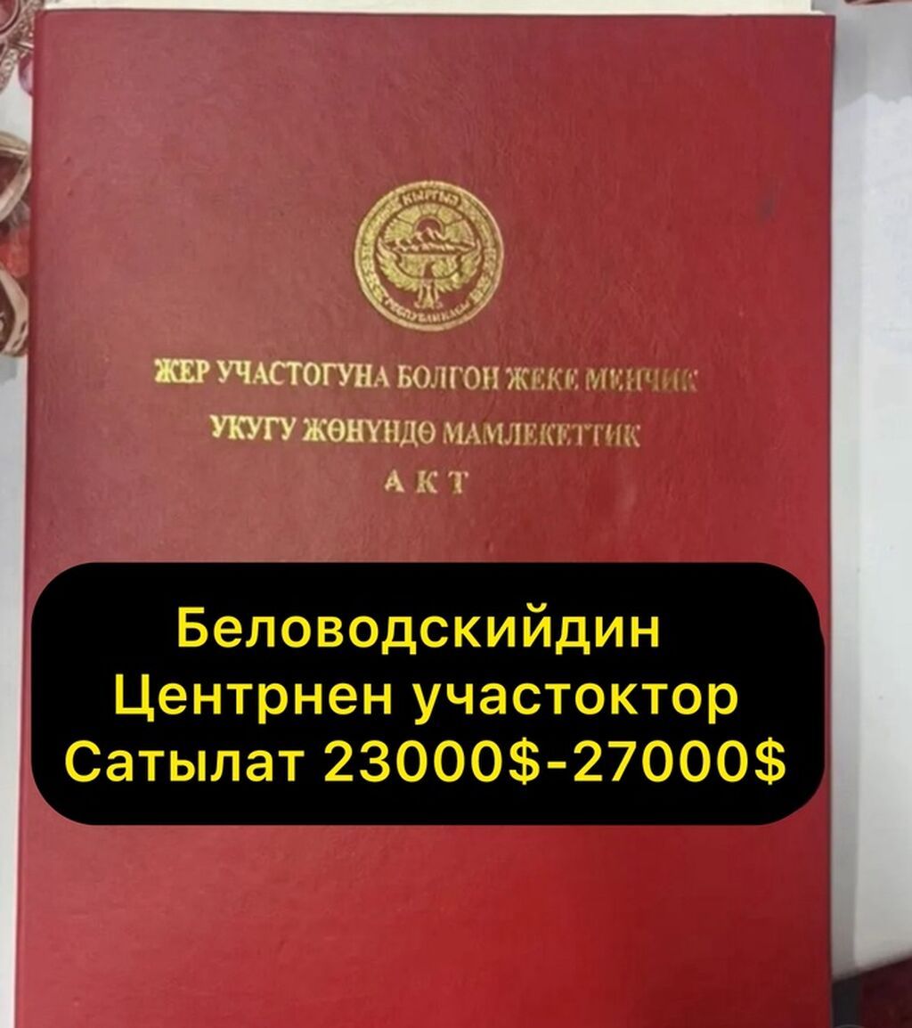 5 соток, Для строительства
