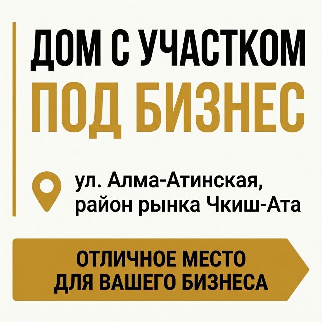 Дом с участком под бизнес, ул. Алма-Атинская, район рынка Чкиш-Ата
