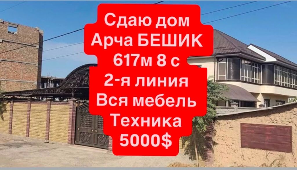 618 м², 6 комнат и более, Арча-Бешик ж/м, Только девушкам
