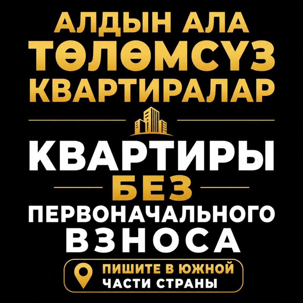 Квартиры без первоначального взноса. Баштапкы толом жок батирлер