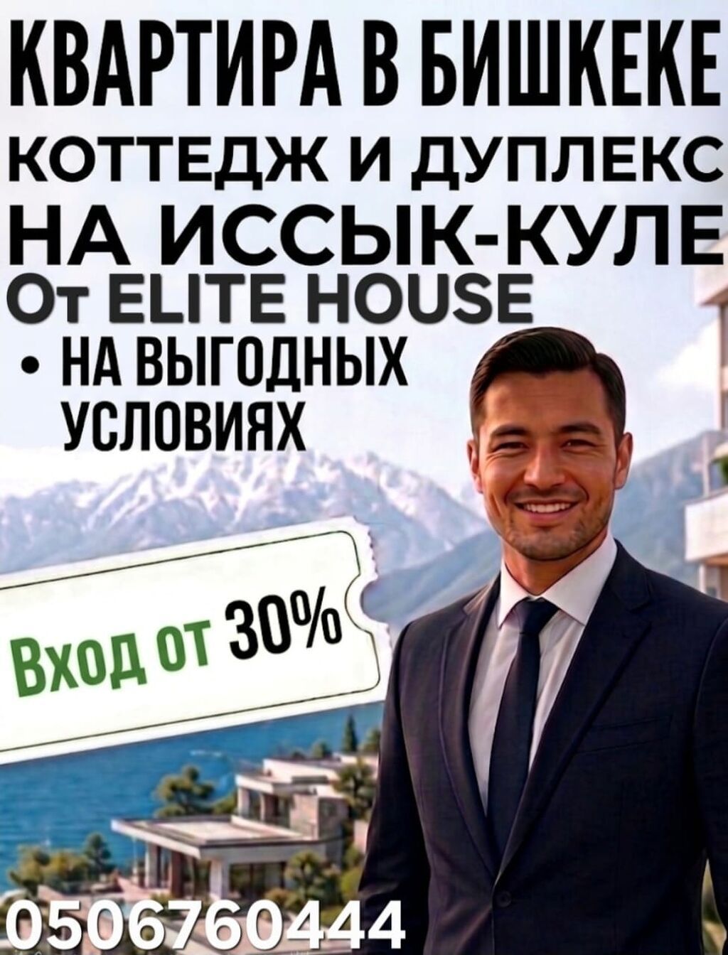 Квартира в Бишкеке, а также коттеджи и дуплексы на Иссык-Куле от Elite