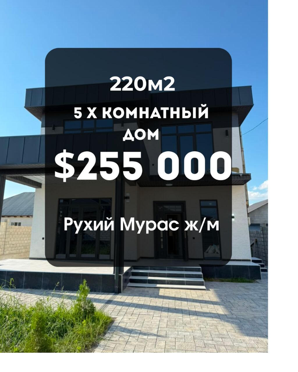 В продаже дом в стиле хай-тек в жилмассиве Рухий Мурас 2 Первый и
