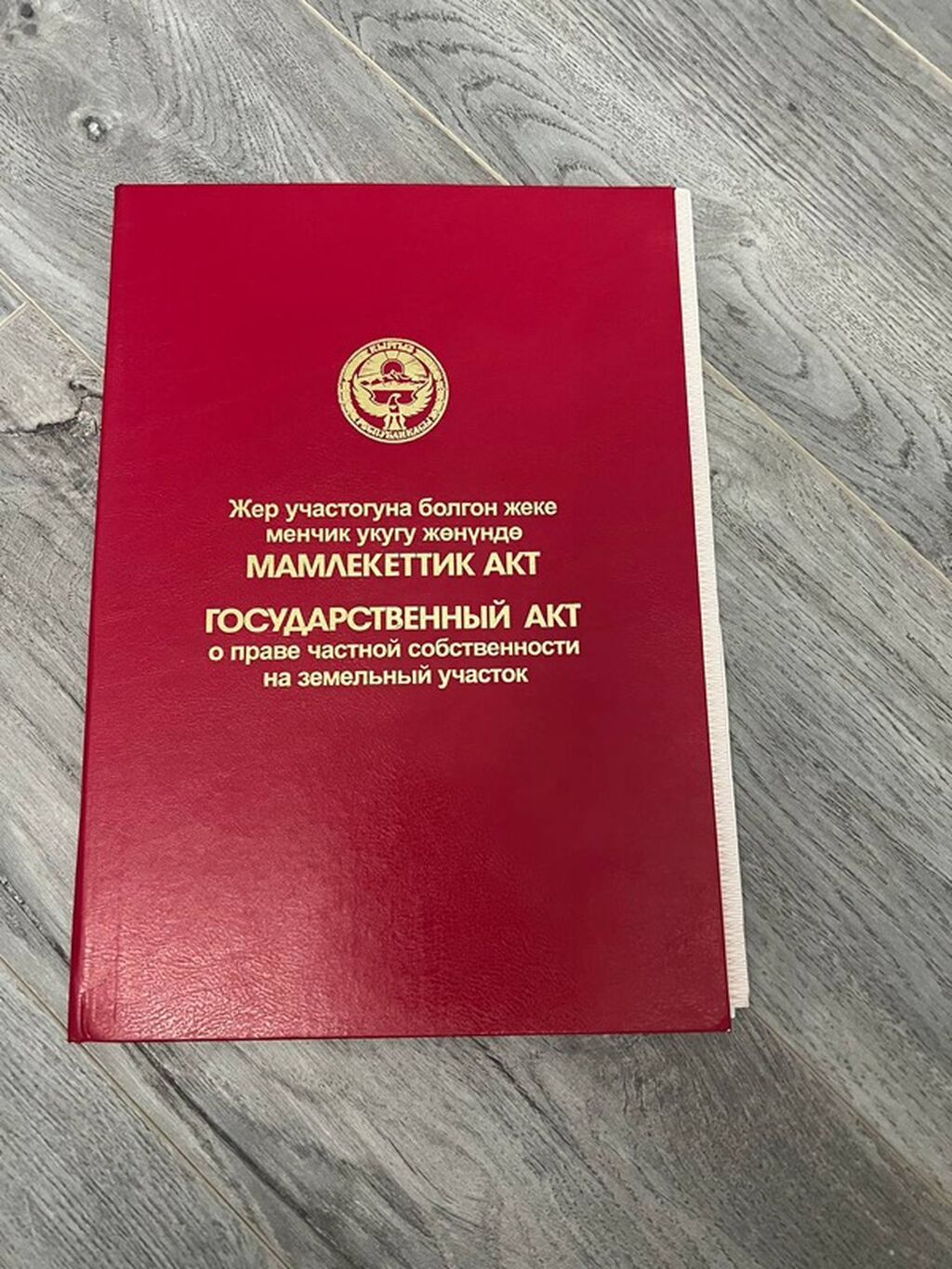 8 соток, Для строительства, Красная книга