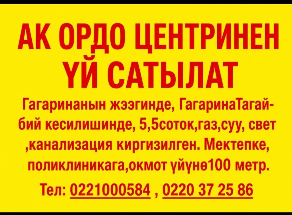 АК ОРДО ЦЕНТРИНЕН ТӨРТ БӨЛМӨЛҮҮ УЙ САТАМЫН!!!ТОЛУК МААЛЫМАТ АЛУУ УЧУН