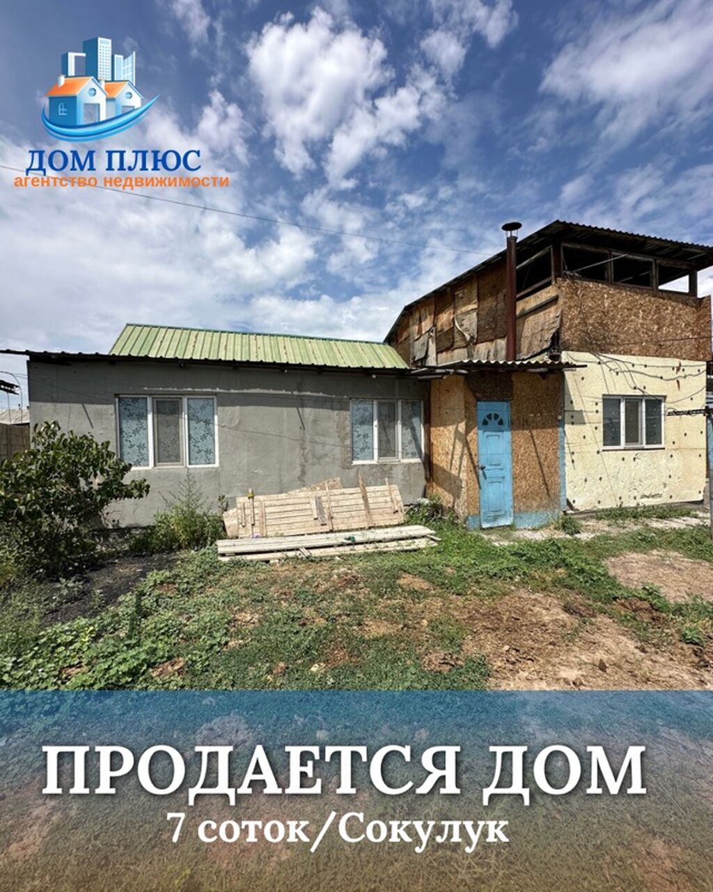 📍 В Сокулуке продаётся дом на участке 7 соток. 🏡Площадь дома