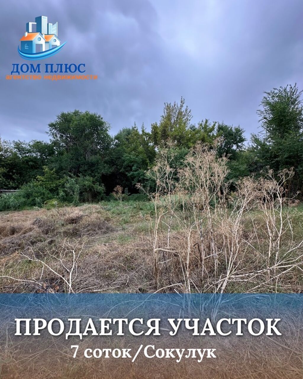 7 соток, Для строительства