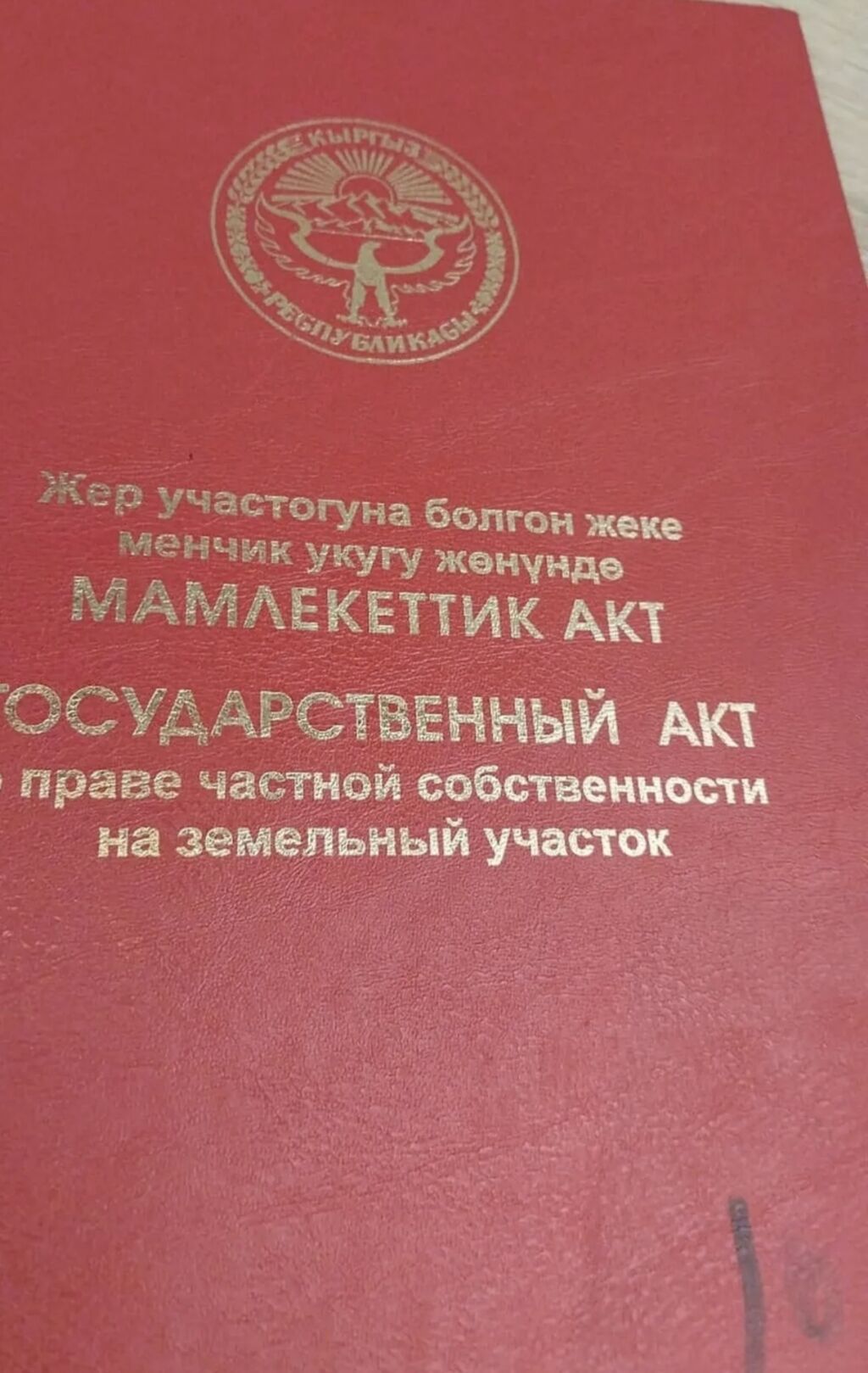 6 соток, Красная книга