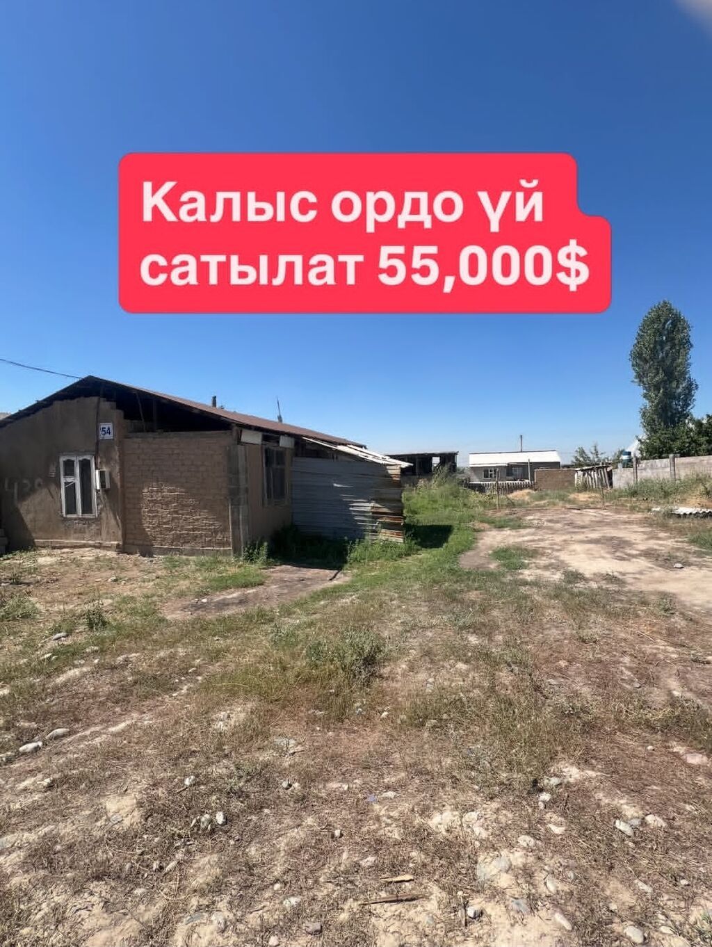 Калыс-Ордо. Продаётся дом с большим двором и зданием под