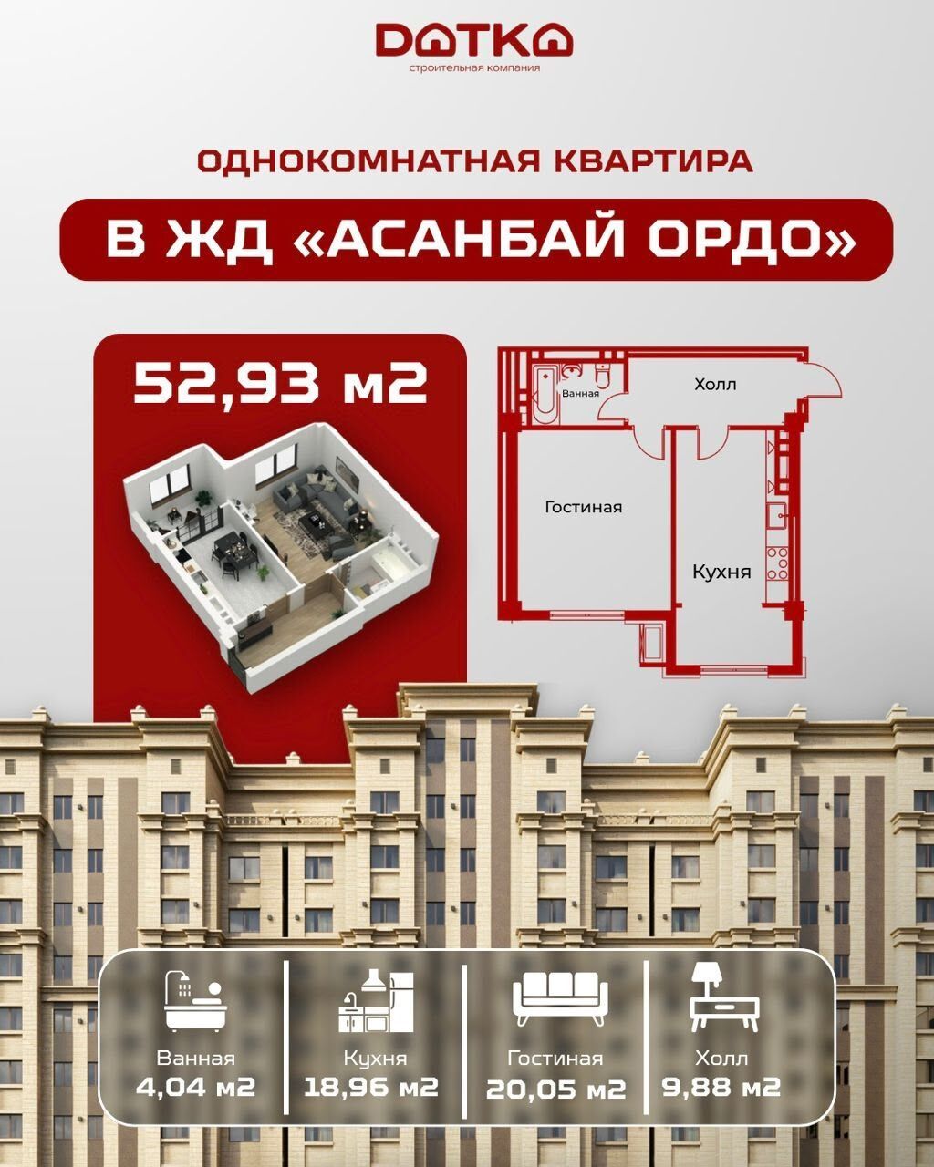 Однокомнатная квартира в ЖК «Асанбай Ордо» Площадь: 52,93 м²