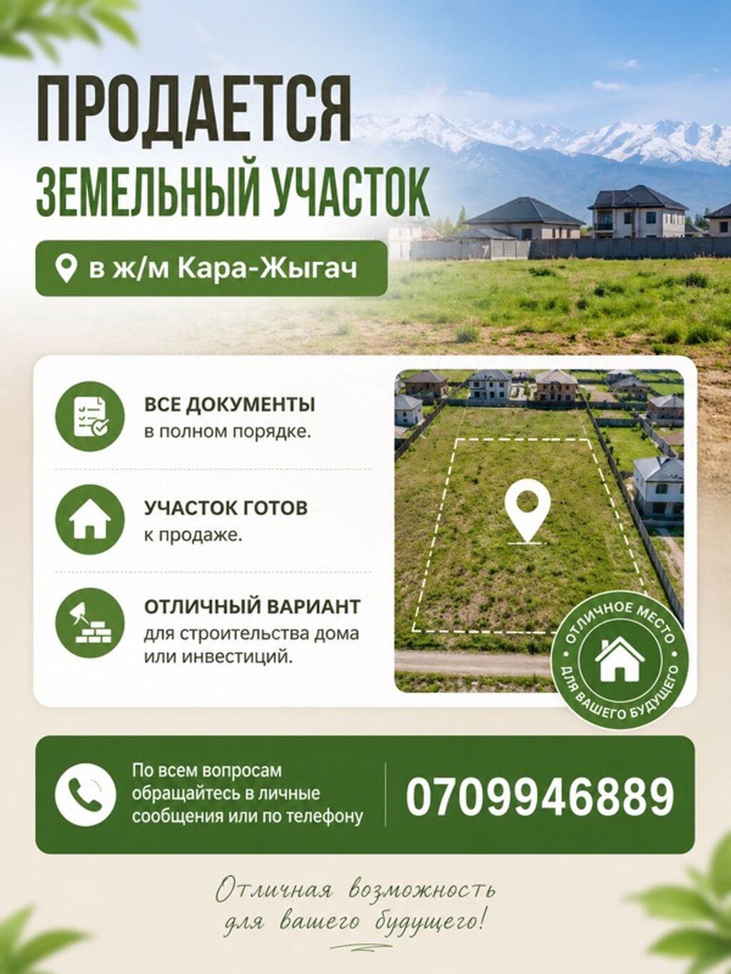 3 соток, Для строительства, Красная книга