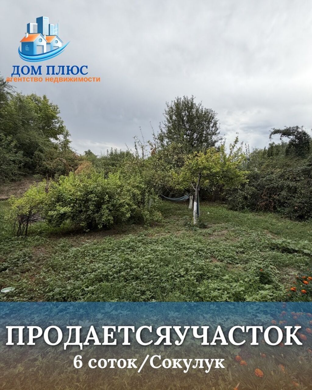6 соток, Для строительства