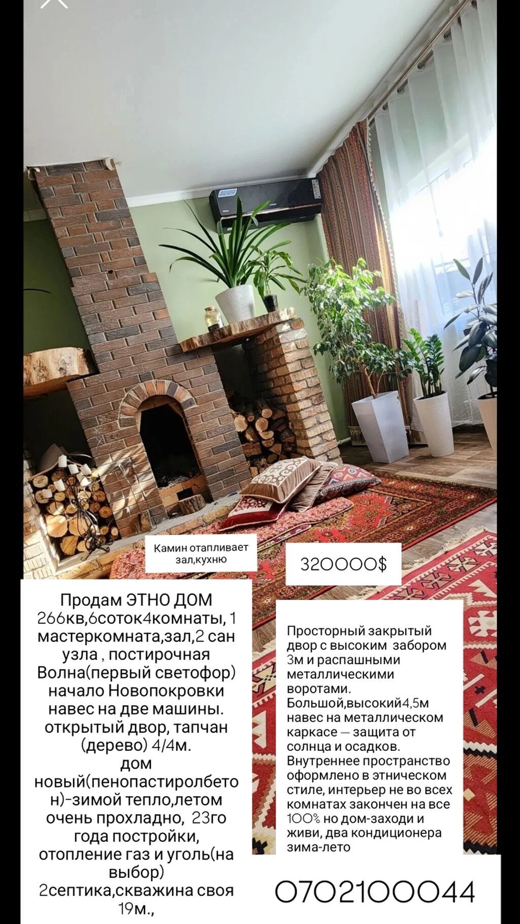 Этно-дом 266 кв.м на участке 6 соток, локация: начало Новопокровки