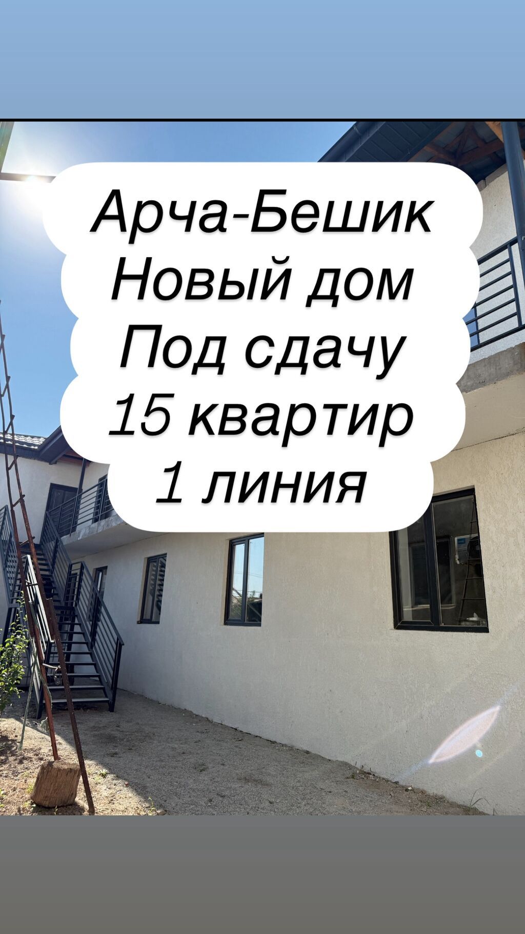 СРОЧНАЯ ПРОДАЖА! Доходный дом на 15 квартир Адрес: район Арча-Бешик