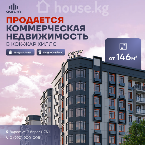 Продажа, коммерческая недвижимость: Чуйская область / Бишкек, город Бишкек, с. Кок-Джар — за 20 848 800 сом