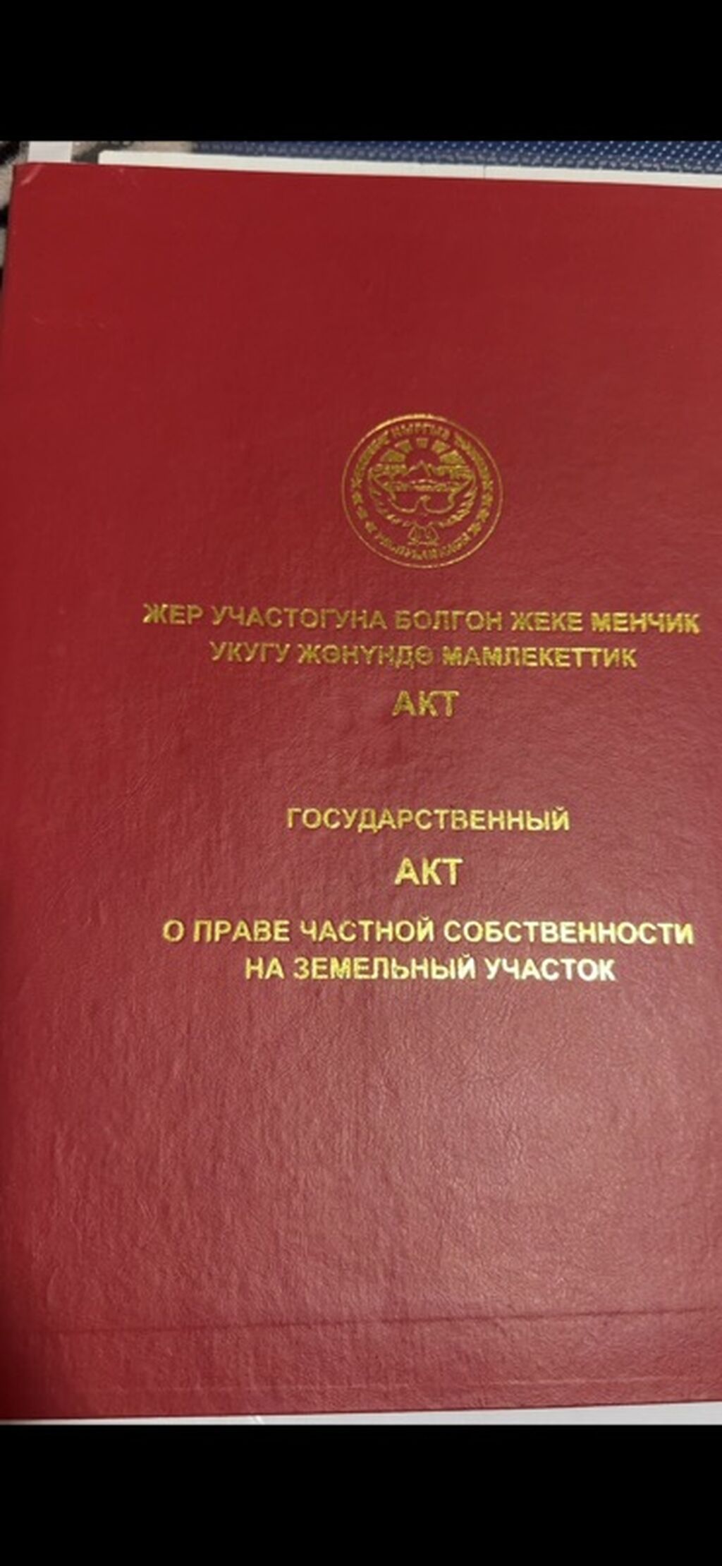 10 соток, Для строительства, Красная книга