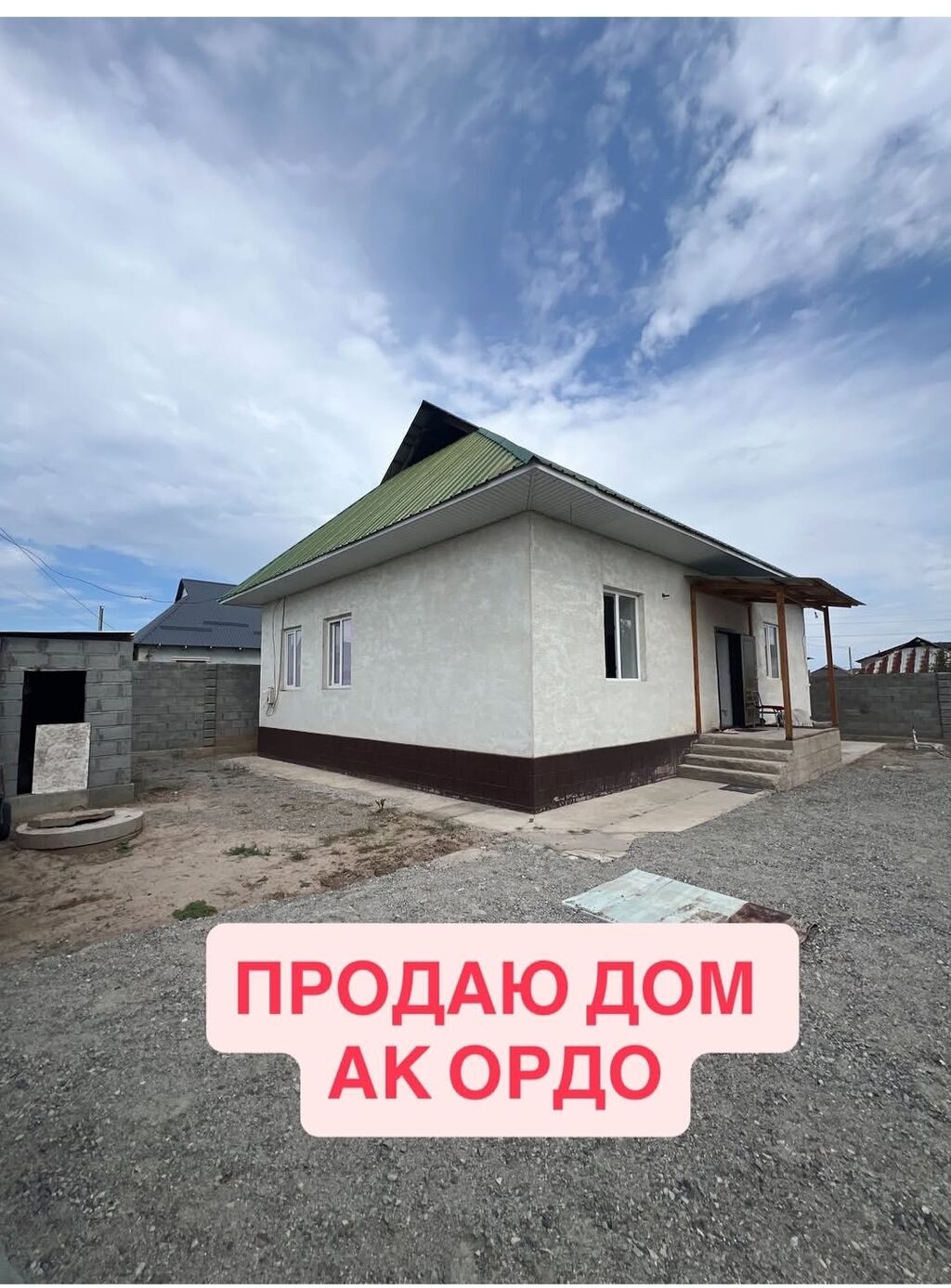 Ак ордо 3 төн үй сатылат. Кышында абдан жылуу, жайкысын салкын. Эки