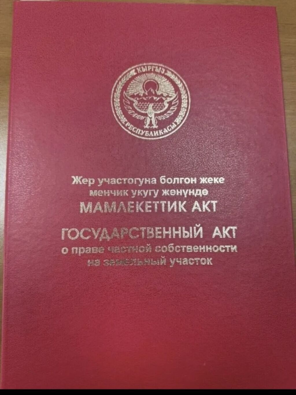 5 соток, Для строительства, Красная книга
