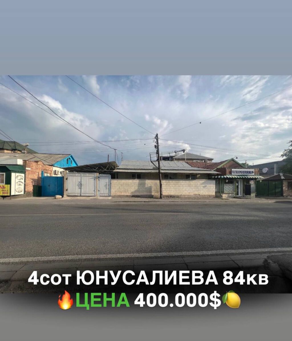 Продаётся участок с домом Адрес: пересечение ул. Юнусалиева и ул