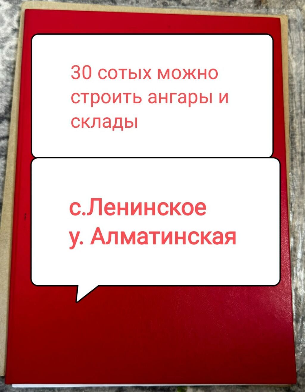 30 соток, Красная книга
