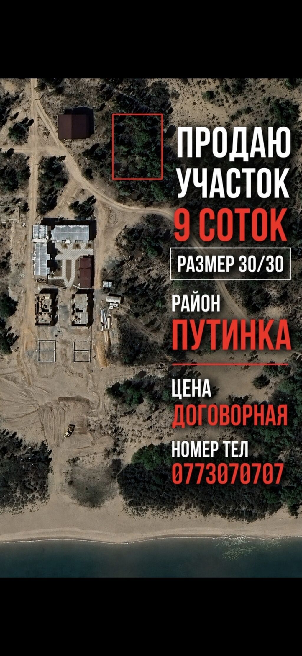 9 соток, Для строительства
