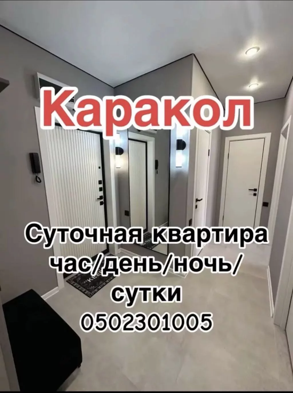 Каракол. Сдаётся квартира посуточно: почасово/на день/на ночь/на