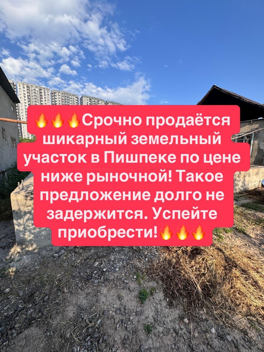 📌 АДРЕС: Срочно продаётся отличный участок в районе Пишпек, по