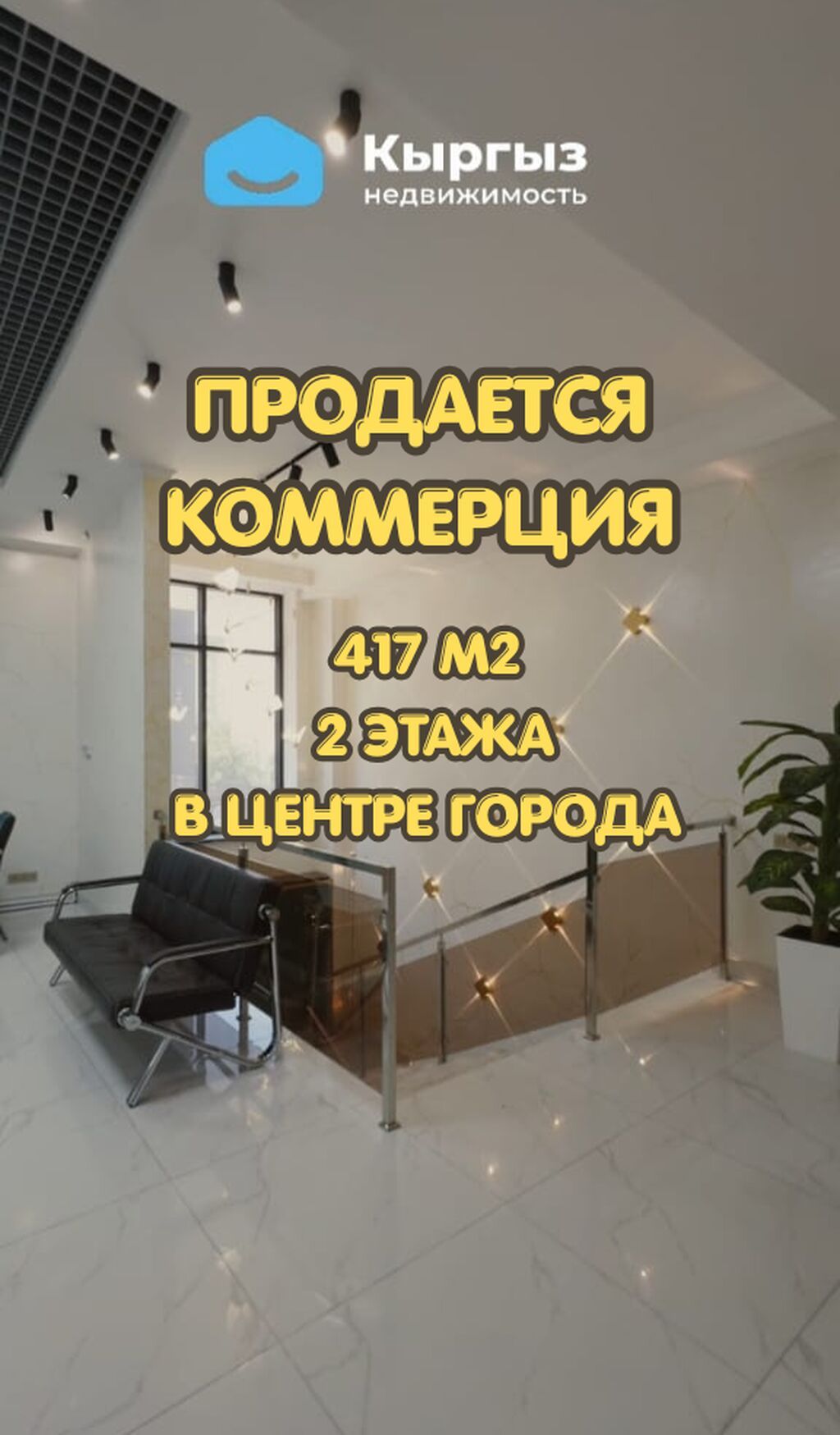 Продажа офисов 417 м², С ремонтом, Многоэтажное здание, 1 этаж
