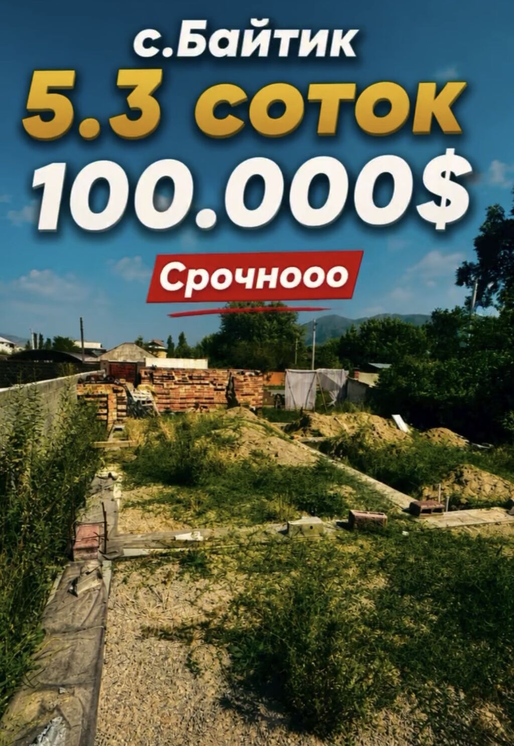 5 соток, Для строительства, Красная книга