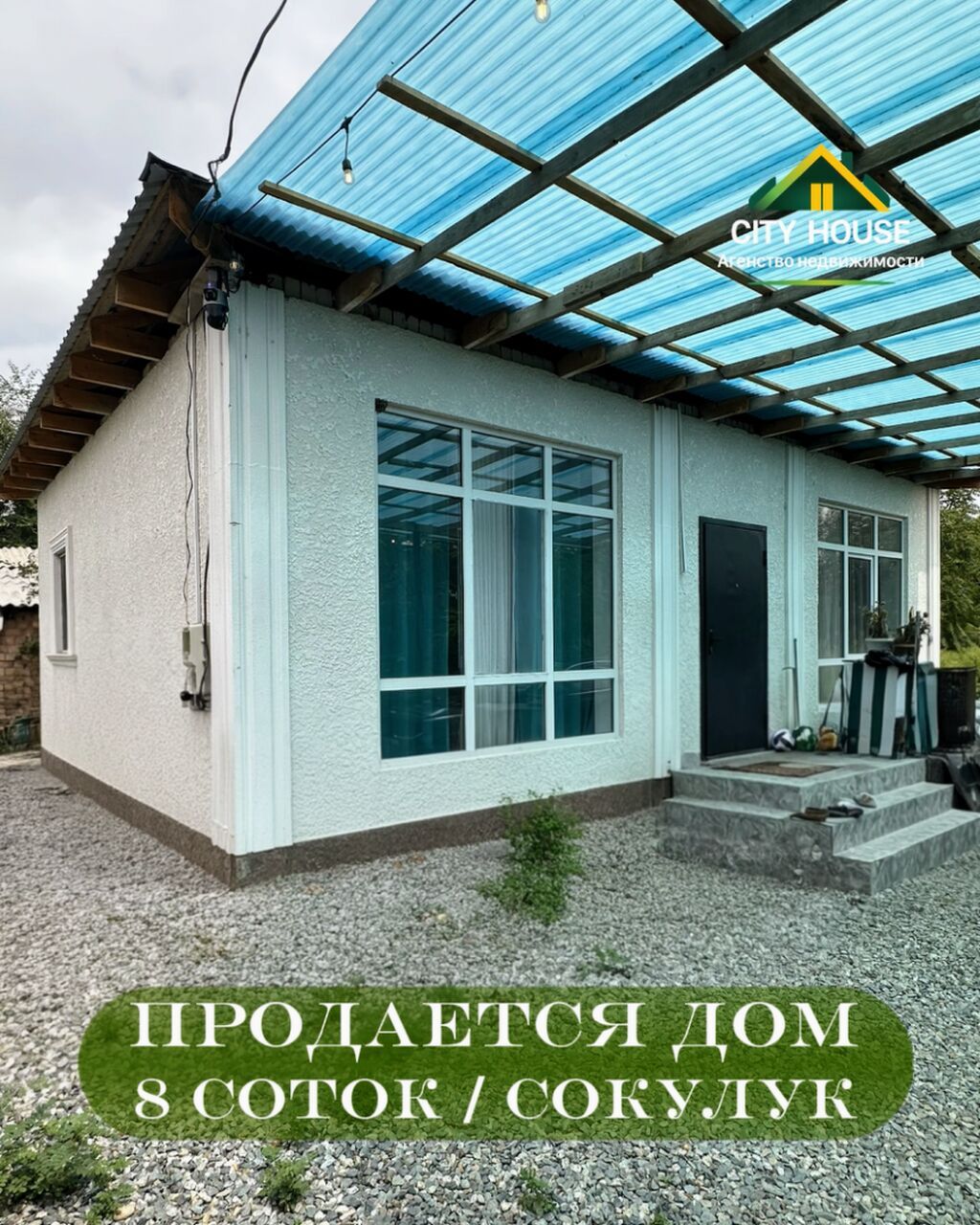 ✨ Продаётся дом в с. Сокулук ✨ 🏡 Характеристики: • Участок – 8 соток