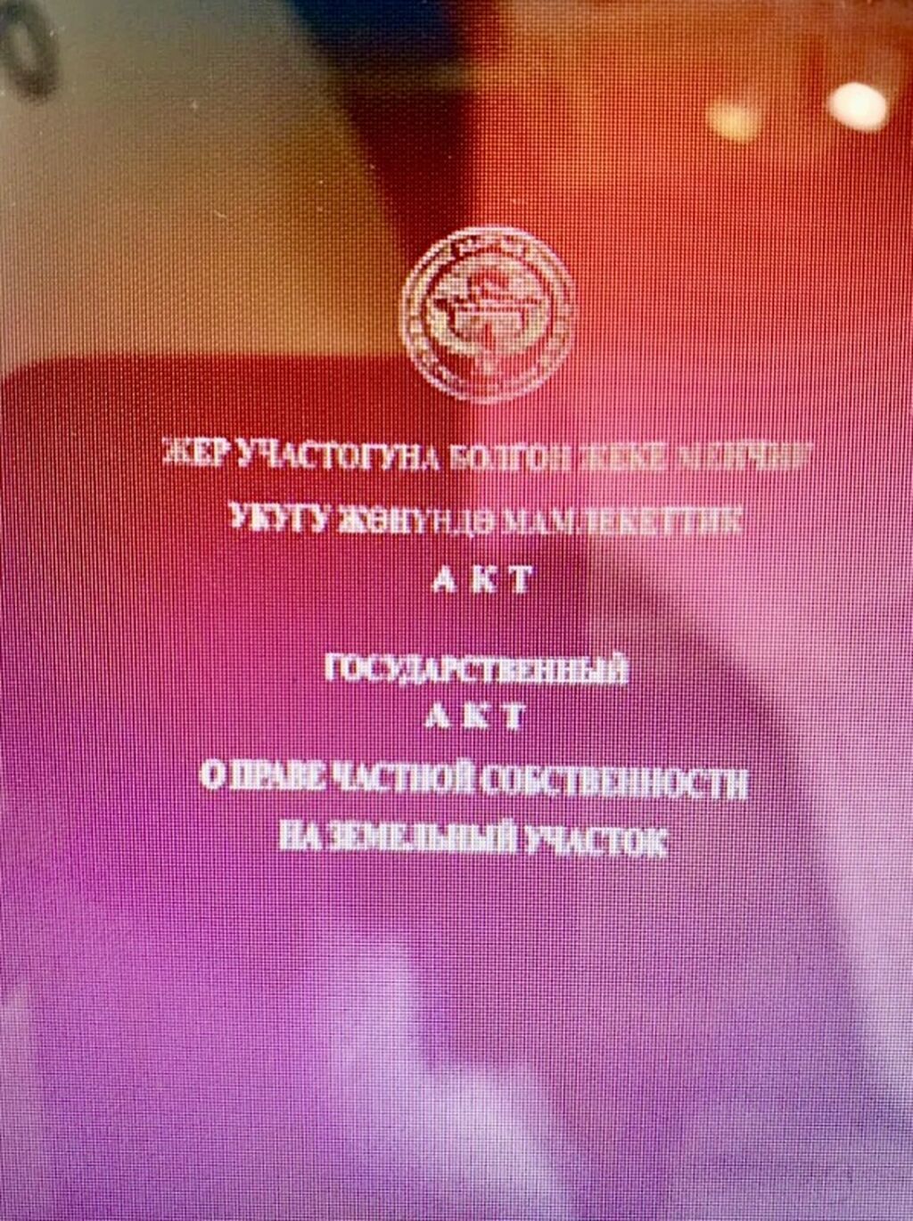 100 соток, Для строительства, Красная книга